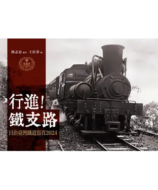 書封 行進！鐵支路：日治臺灣鐵道寫真2024