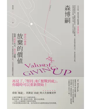 書封 放棄的價值：放棄不等於失去，也不是認輸。藉此重新審視自我、省去無謂的期待與付出，反而是求贏避險的策略。
