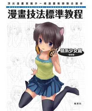 書封 漫畫技法標準教程：萌系少女篇