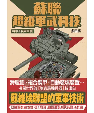書封 蘇聯超級軍武科技：戰車與裝甲車篇