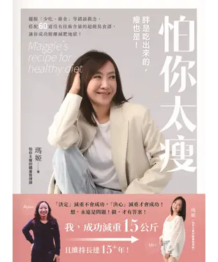 書封 怕你太瘦：胖是吃出來的，瘦也是！擺脫「少吃、節食」等錯誤觀念，搭配60道沒有技術含量的超簡易食譜，讓你成功脫離減肥地獄