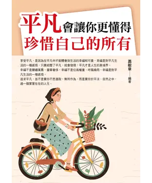 書封 平凡會讓你更懂得珍惜自己的所有
