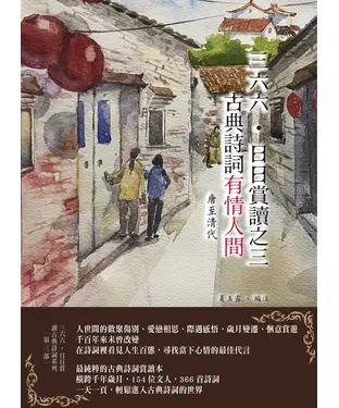 書封 三六六．日日賞讀之三：古典詩詞有情人間（唐至清代）
