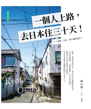 書封 一個人上路，去日本住三十天！：京都．大阪．神戶攝影散記