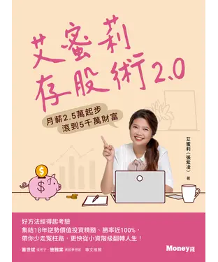 書封 艾蜜莉存股術2.0：月薪2.5萬起步 滾到5千萬財富