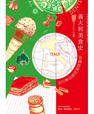 書封 義大利美食史：在神話與刻板印象之外