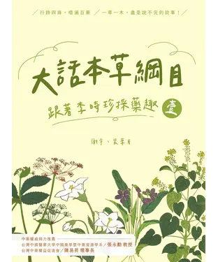 書封 大話本草綱目：跟著李時珍採藥趣（壹）