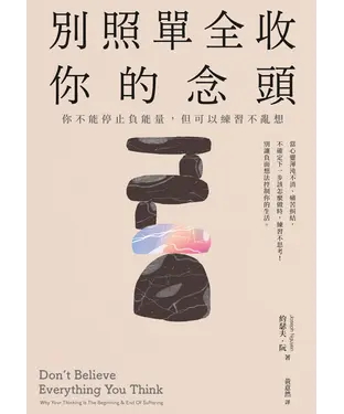 書封 別照單全收你的念頭： 你不能停止負能量，但可以練習不亂想