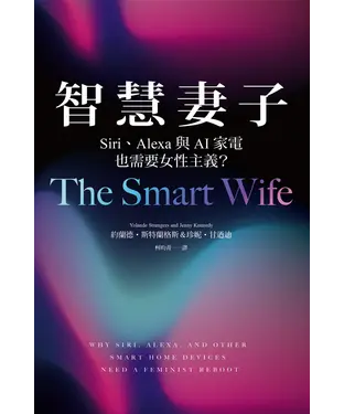 書封 智慧妻子：Siri、Alexa與AI家電也需要女性主義？