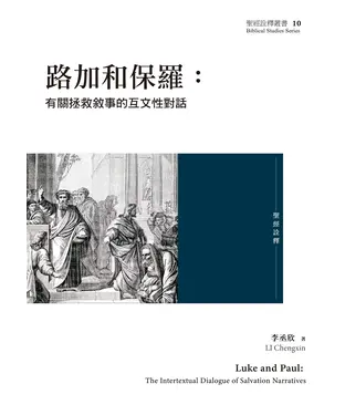 書封 路加和保羅：有關拯救敘事的互文性對話
