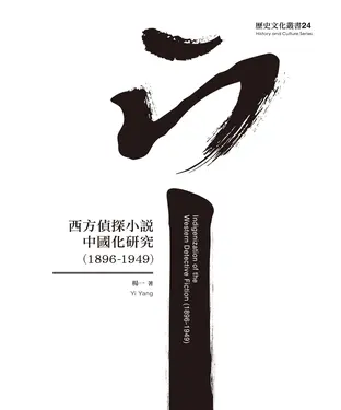 書封 西方偵探小說中國化研究（1896-1949）