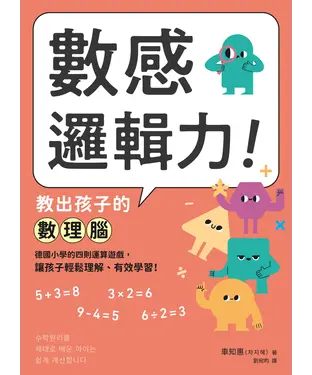 書封 數感邏輯力！教出孩子的數理腦：德國小學的四則運算遊戲，讓孩子輕鬆理解、有效學習！