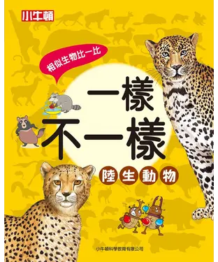 書封 一樣不一樣：陸生動物