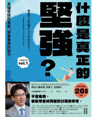 書封 什麼是真正的堅強？：具備受挫的勇氣，學會重來的能力