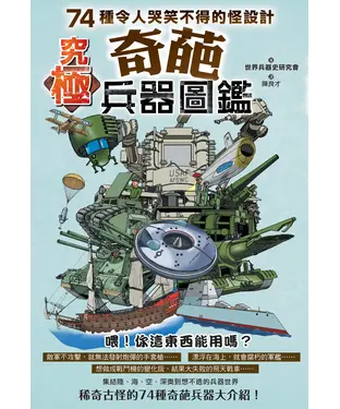 書封 究極奇葩兵器圖鑑：74種令人哭笑不得的怪設計