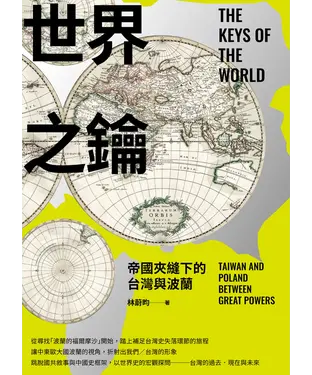 書封 世界之鑰：帝國夾縫下的台灣與波蘭