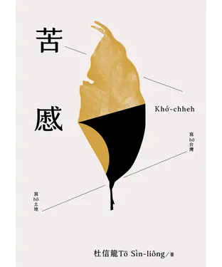 書封 苦慼Khó͘-chheh