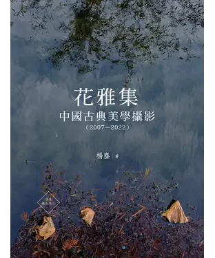 書封 花雅集：中國古典美學攝影（2007—2022）