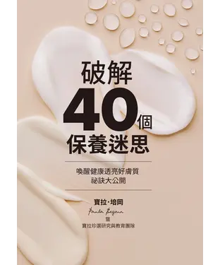 書封 破解40個保養迷思