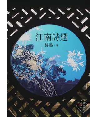 書封 江南詩選