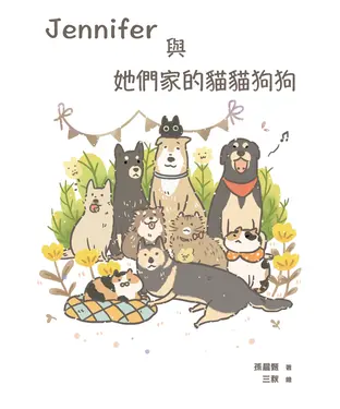 書封 Jennifer與她們家的貓貓狗狗