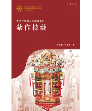 書封 香港非物質文化遺產系列：紮作技藝