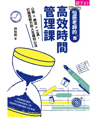 書封 怡辰老師的高效時間管理課：心態×概念×工具，打造恆毅力的人生複利心法