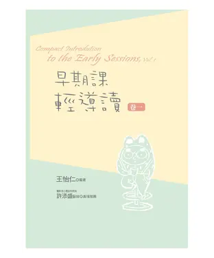 書封 早期課輕導讀（卷一）
