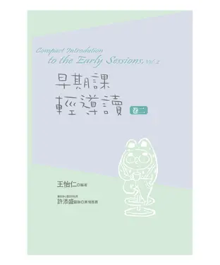 書封 早期課輕導讀（卷二）