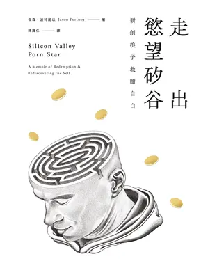 書封 走出慾望矽谷：新創浪子的救贖自白