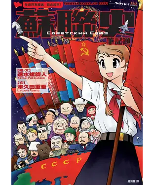 書封 全世界無產者，聯合起來！蘇聯史筆記通