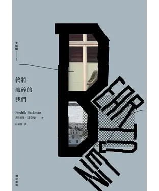書封 終將破碎的我們：大熊鎮（1）