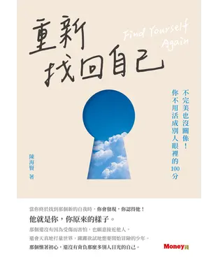 書封 重新找回自己：不完美也沒關係！你不用活成別人眼裡的100分