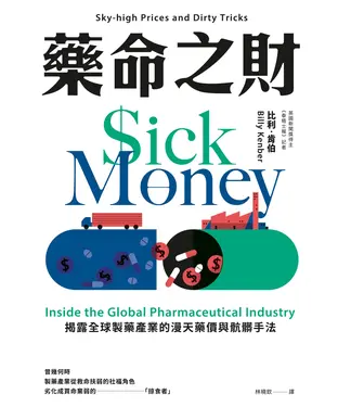 書封 藥命之財：揭露全球製藥產業的漫天藥價與骯髒手法