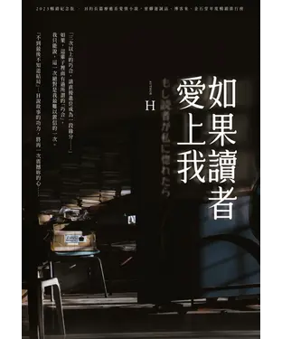 書封 如果讀者愛上我