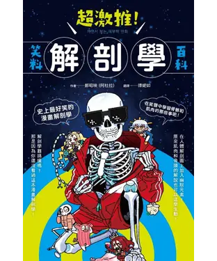 書封 超激推！解剖學笑料百科