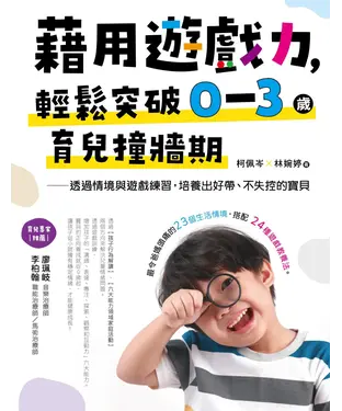 書封 藉用遊戲力，輕鬆突破0～3歲育兒撞牆期：透過情境與遊戲練習，培養出好帶、不失控的寶貝