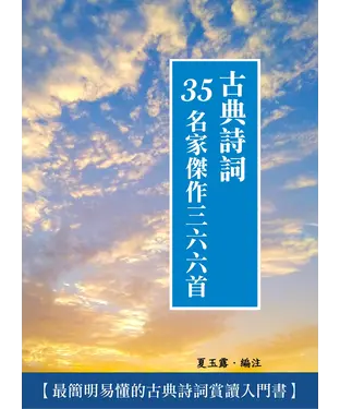 書封 古典詩詞：35名家傑作三六六首