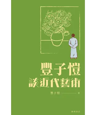 書封 豐子愷談近代藝術
