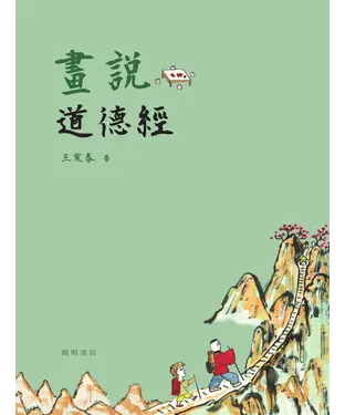 書封 畫說道德經