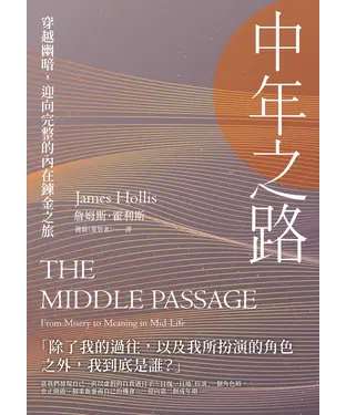 書封 中年之路：穿越幽暗，迎向完整的內在鍊金之旅