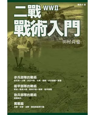 書封 二戰戰術入門