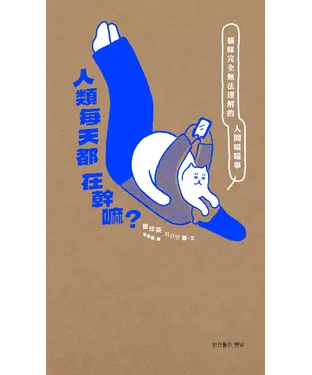 書封 人類每天都在幹嘛？