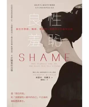 書封 良性羞恥：接住你家庭、職場、愛情與人際關係中的無地自容