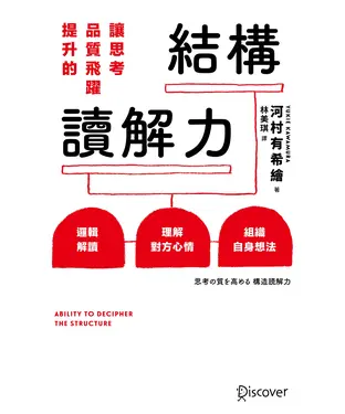 書封 讓思考品質飛躍提升的結構讀解力