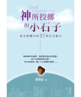 書封 神所投擲的小石子：給在困難中的31則生活處方