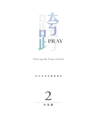 書封 跨Pray 2：90天生命突破的禱告