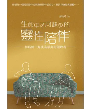 書封 生命中不可缺少的靈性陪伴：和耶穌一起成為最好的傾聽者