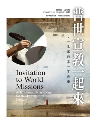 書封 普世宣教一起來：廿一世紀的三一宣教學