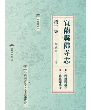 書封 宜蘭縣佛寺志．第二集